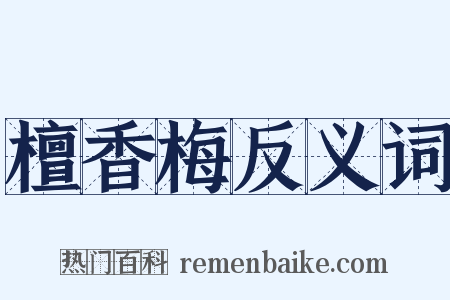 檀香梅反义词是什么意思的图片